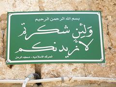 פסוק מן הקוראן בשלט רחוב